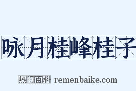 咏月桂峰桂子是什么意思的图片